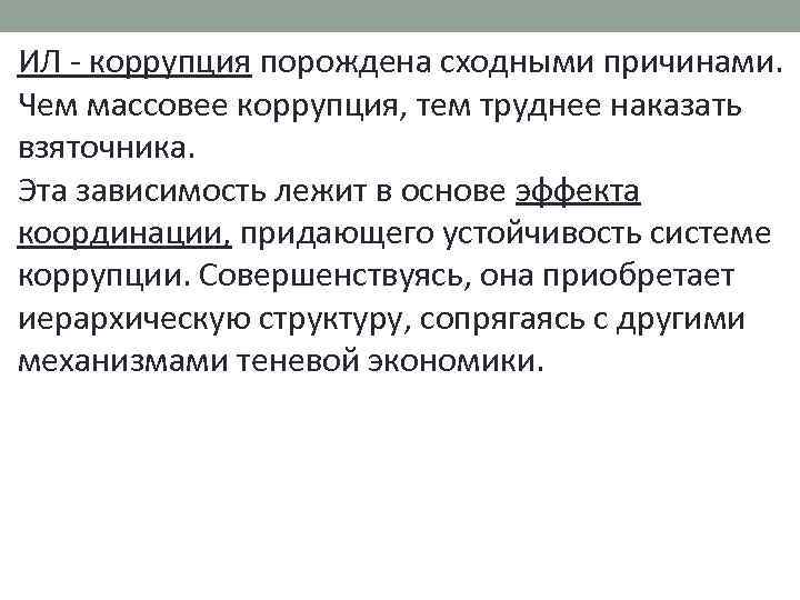ИЛ - коррупция порождена сходными причинами. Чем массовее коррупция, тем труднее наказать взяточника. Эта