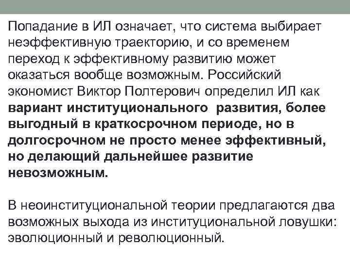Попадание в ИЛ означает, что система выбирает неэффективную траекторию, и со временем переход к