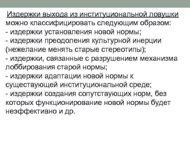  Издержки выхода из институциональной ловушки можно классифицировать следующим образом: - издержки установления новой