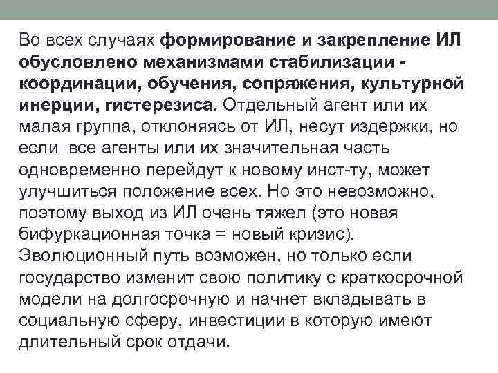 Во всех случаях формирование и закрепление ИЛ обусловлено механизмами стабилизации координации, обучения, сопряжения, культурной