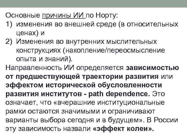 Основные причины ИИ по Норту: 1) изменения во внешней среде (в относительных ценах) и