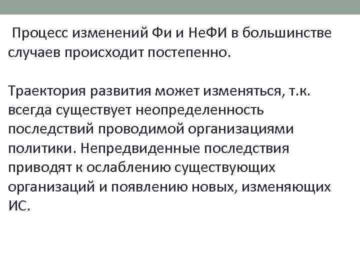  Процесс изменений Фи и Не. ФИ в большинстве случаев происходит постепенно. Траектория развития