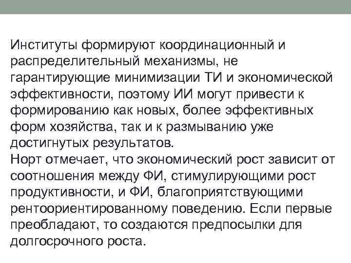 Институты формируют координационный и распределительный механизмы, не гарантирующие минимизации ТИ и экономической эффективности, поэтому