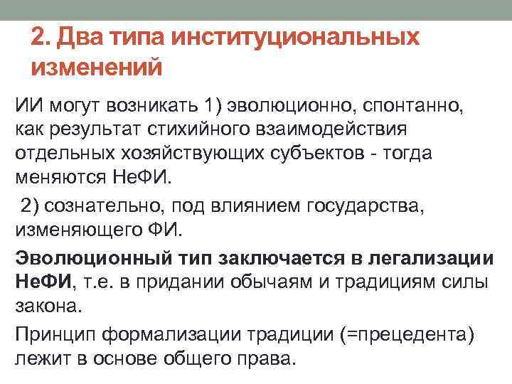 2. Два типа институциональных изменений ИИ могут возникать 1) эволюционно, спонтанно, как результат стихийного