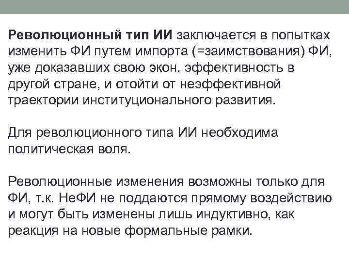 Революционный тип ИИ заключается в попытках изменить ФИ путем импорта (=заимствования) ФИ, уже доказавших