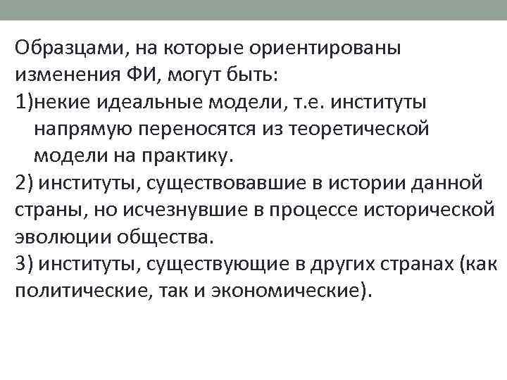 Образцами, на которые ориентированы изменения ФИ, могут быть: 1)некие идеальные модели, т. е. институты