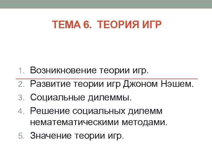 ТЕМА 6. ТЕОРИЯ ИГР 1. Возникновение теории игр. 2. Развитие теории игр Джоном Нэшем.