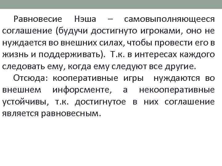 Равновесие Нэша – самовыполняющееся соглашение (будучи достигнуто игроками, оно не нуждается во внешних силах,