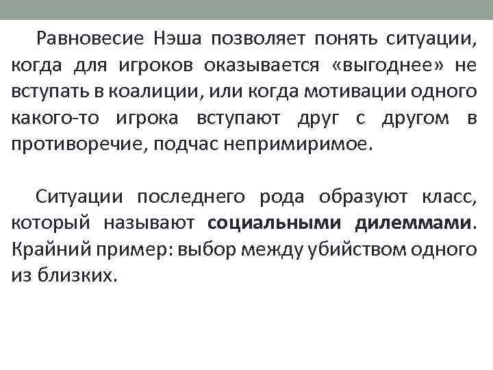 Равновесие Нэша позволяет понять ситуации, когда для игроков оказывается «выгоднее» не вступать в коалиции,