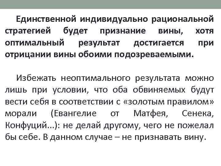 Единственной индивидуально рациональной стратегией будет признание вины, хотя оптимальный результат достигается при отрицании вины