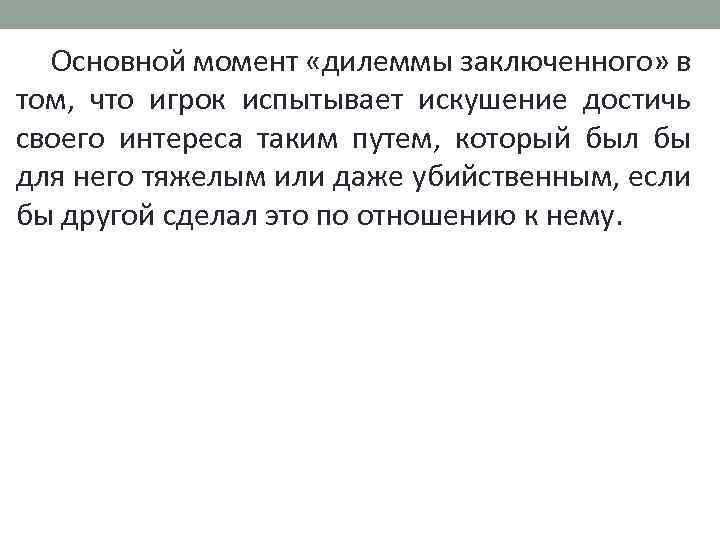 Основной момент «дилеммы заключенного» в том, что игрок испытывает искушение достичь своего интереса таким