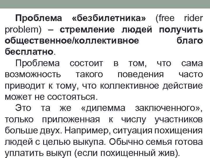 Проблема «безбилетника» (free rider problem) – стремление людей получить общественное/коллективное благо бесплатно. Проблема состоит