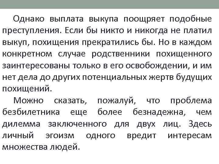 Однако выплата выкупа поощряет подобные преступления. Если бы никто и никогда не платил выкуп,