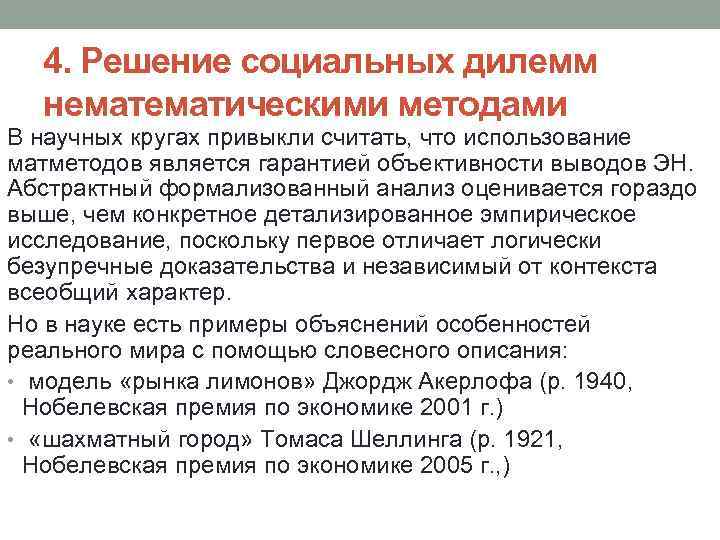 4. Решение социальных дилемм нематическими методами В научных кругах привыкли считать, что использование матметодов