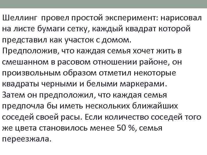 Шеллинг провел простой эксперимент: нарисовал на листе бумаги сетку, каждый квадрат которой представил как