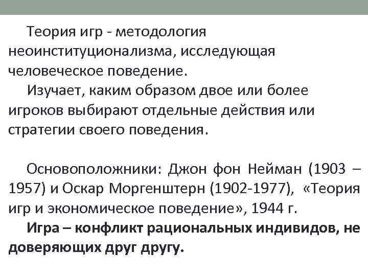 Теория игр - методология неоинституционализма, исследующая человеческое поведение. Изучает, каким образом двое или более