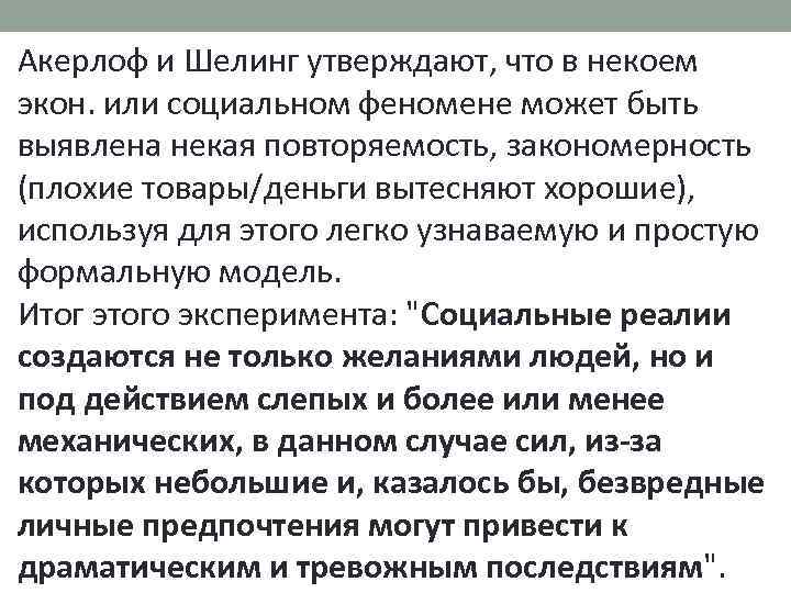 Акерлоф и Шелинг утверждают, что в некоем экон. или социальном феномене может быть выявлена