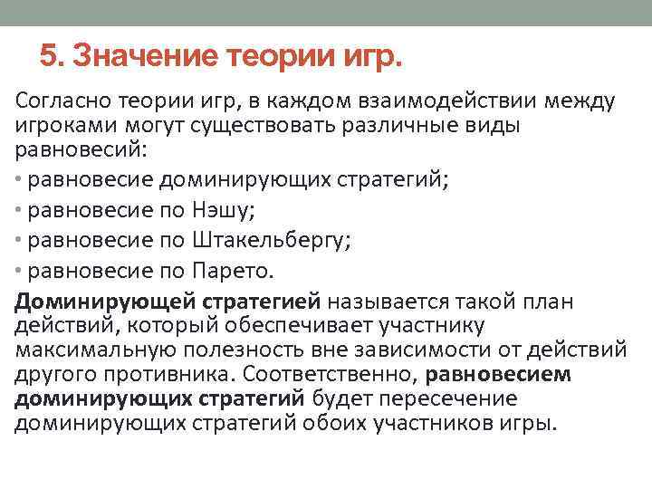 5. Значение теории игр. Согласно теории игр, в каждом взаимодействии между игроками могут существовать
