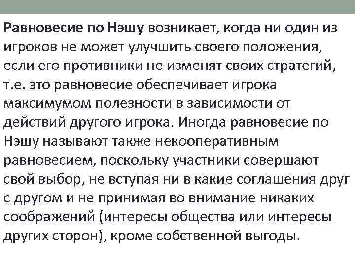 Равновесие по Нэшу возникает, когда ни один из игроков не может улучшить своего положения,