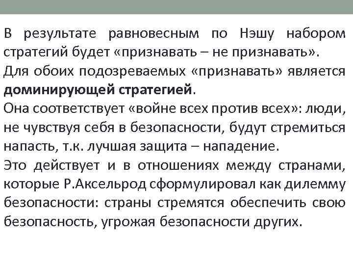 В результате равновесным по Нэшу набором стратегий будет «признавать – не признавать» . Для