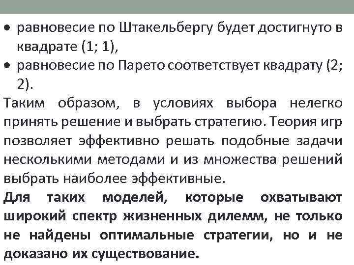  равновесие по Штакельбергу будет достигнуто в квадрате (1; 1), равновесие по Парето соответствует