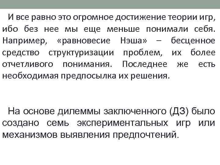 И все равно это огромное достижение теории игр, ибо без нее мы еще меньше