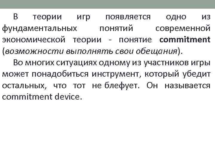 В теории игр появляется одно из фундаментальных понятий современной экономической теории - понятие commitment