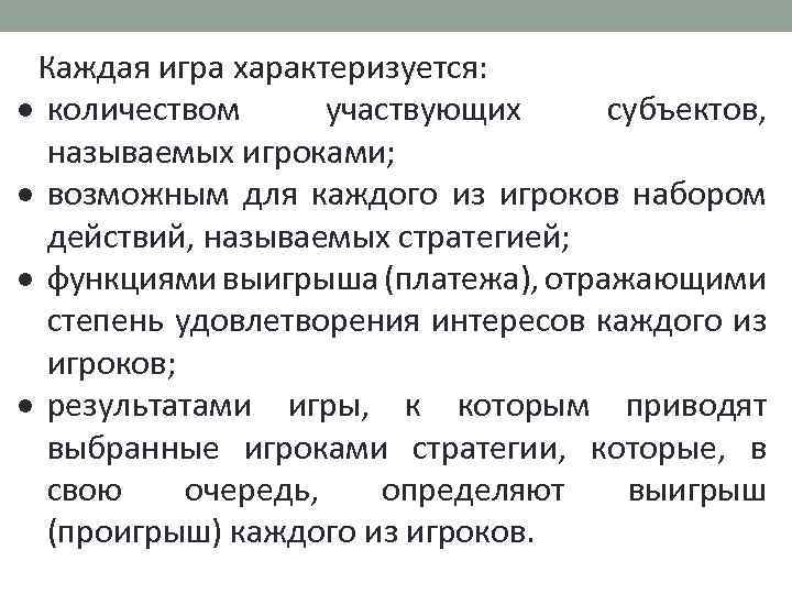 Каждая игра характеризуется: количеством участвующих субъектов, называемых игроками; возможным для каждого из игроков набором