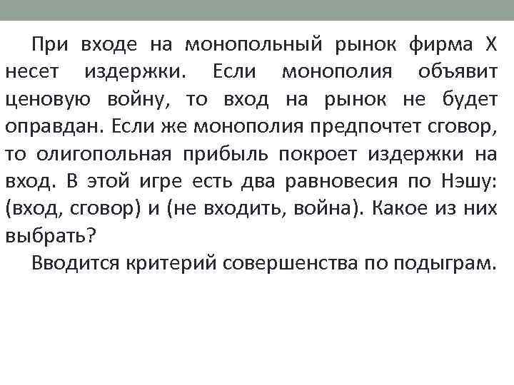 При входе на монопольный рынок фирма Х несет издержки. Если монополия объявит ценовую войну,