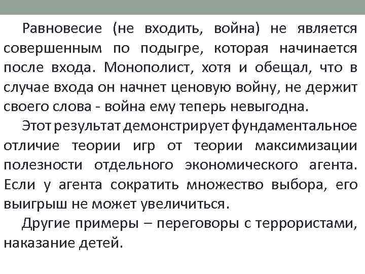 Равновесие (не входить, война) не является совершенным по подыгре, которая начинается после входа. Монополист,