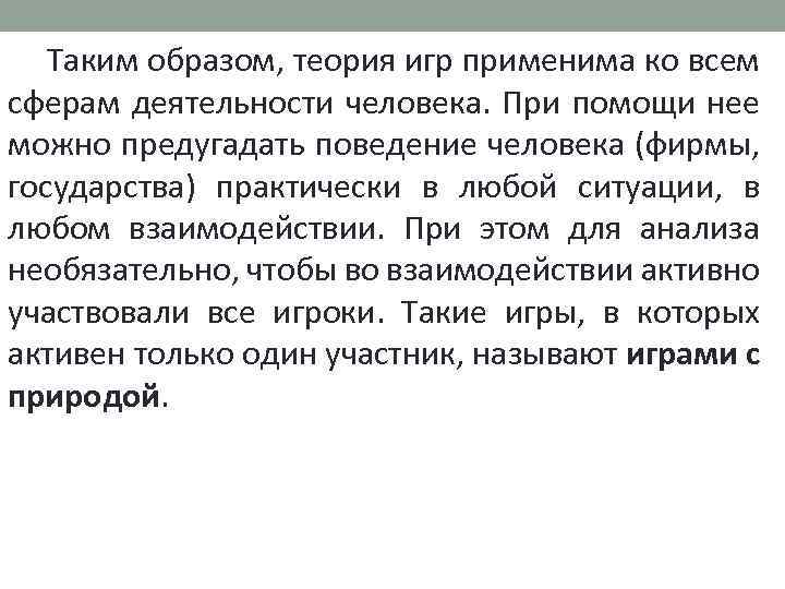 Таким образом, теория игр применима ко всем сферам деятельности человека. При помощи нее можно