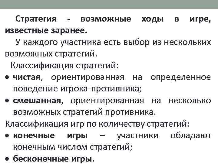 Стратегия - возможные ходы в игре, известные заранее. У каждого участника есть выбор из
