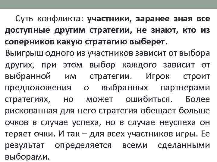 Суть конфликта: участники, заранее зная все доступные другим стратегии, не знают, кто из соперников
