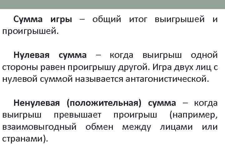 Сумма игры – общий итог выигрышей и проигрышей. Нулевая сумма – когда выигрыш одной