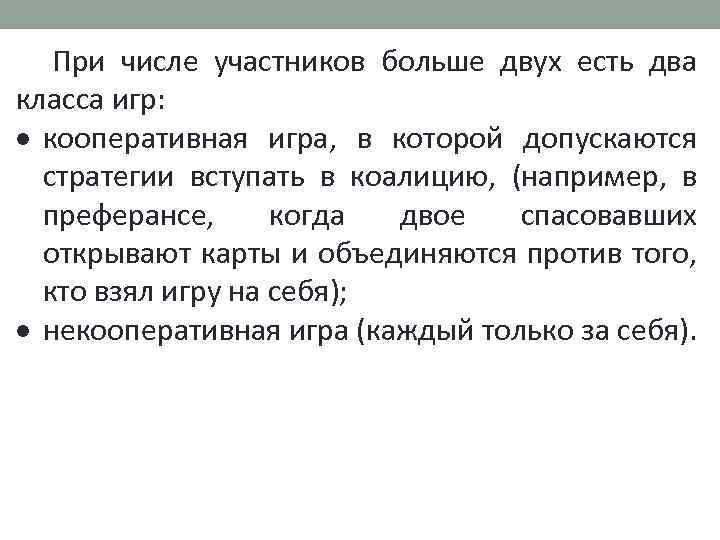 При числе участников больше двух есть два класса игр: кооперативная игра, в которой допускаются