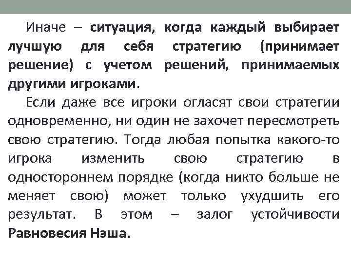 Иначе – ситуация, когда каждый выбирает лучшую для себя стратегию (принимает решение) с учетом