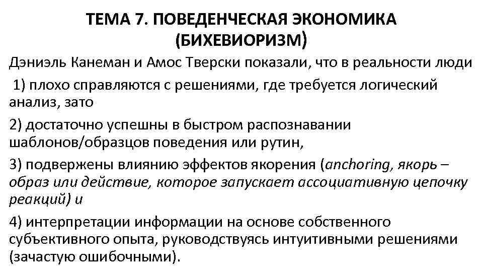 ТЕМА 7. ПОВЕДЕНЧЕСКАЯ ЭКОНОМИКА (БИХЕВИОРИЗМ) Дэниэль Канеман и Амос Тверски показали, что в реальности