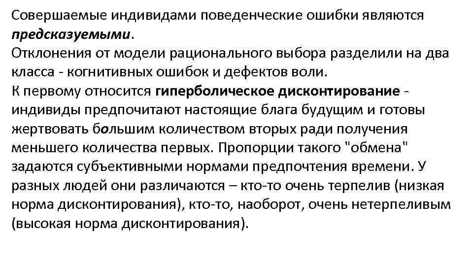 Совершаемые индивидами поведенческие ошибки являются предсказуемыми. Отклонения от модели рационального выбора разделили на два