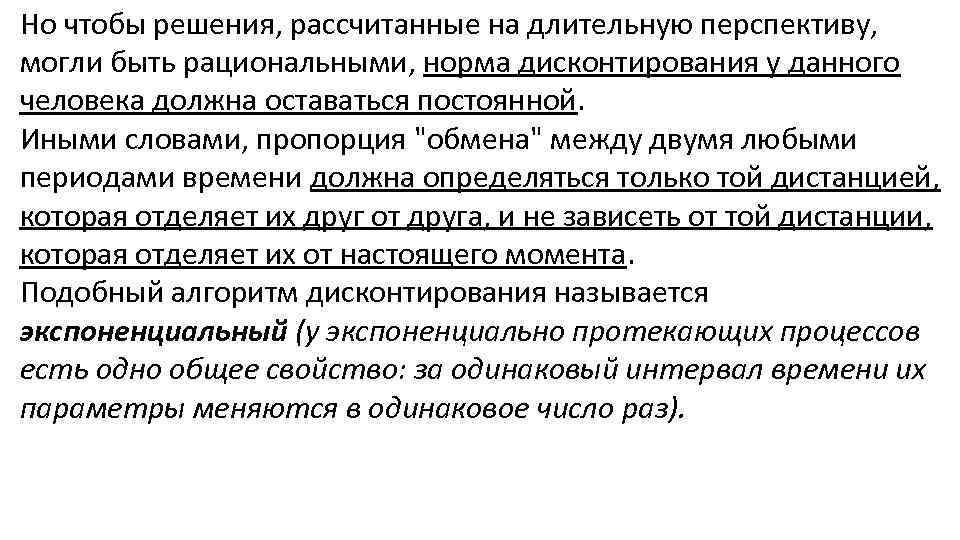 Но чтобы решения, рассчитанные на длительную перспективу, могли быть рациональными, норма дисконтирования у данного