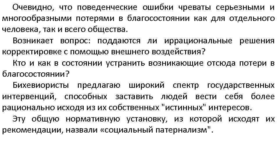 Очевидно, что поведенческие ошибки чреваты серьезными и многообразными потерями в благосостоянии как для отдельного