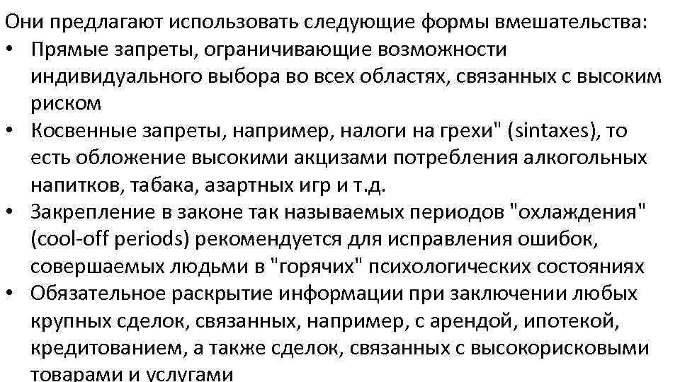 Они предлагают использовать следующие формы вмешательства: • Прямые запреты, ограничивающие возможности индивидуального выбора во