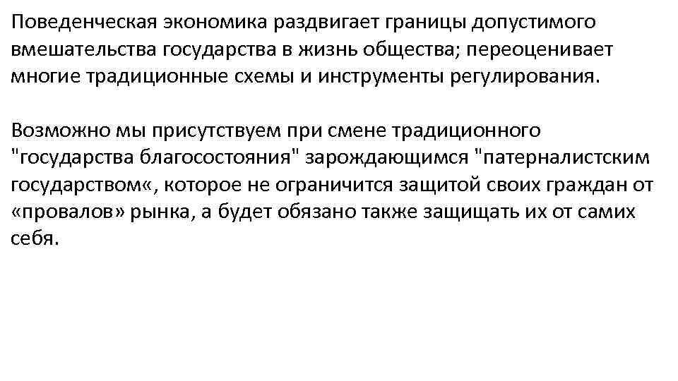 Поведенческая экономика раздвигает границы допустимого вмешательства государства в жизнь общества; переоценивает многие традиционные схемы