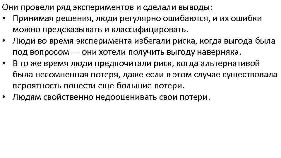 Они провели ряд экспериментов и сделали выводы: • Принимая решения, люди регулярно ошибаются, и