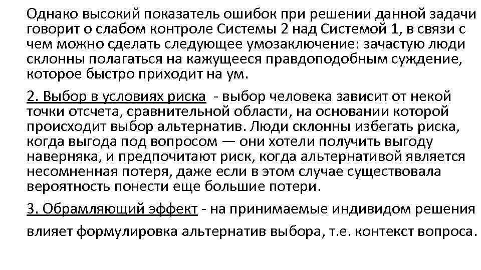 Однако высокий показатель ошибок при решении данной задачи говорит о слабом контроле Системы 2