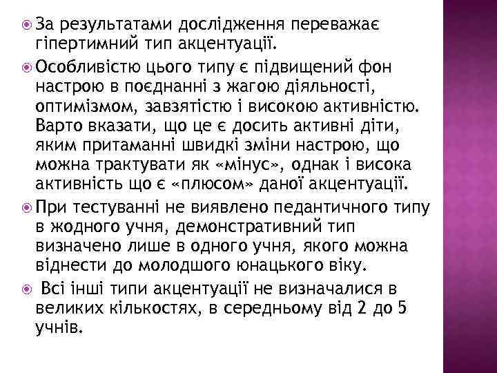  За результатами дослідження переважає гіпертимний тип акцентуації. Особливістю цього типу є підвищений фон