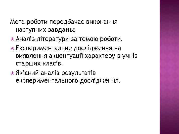Мета роботи передбачає виконання наступних завдань: Аналіз літератури за темою роботи. Експериментальне дослідження на