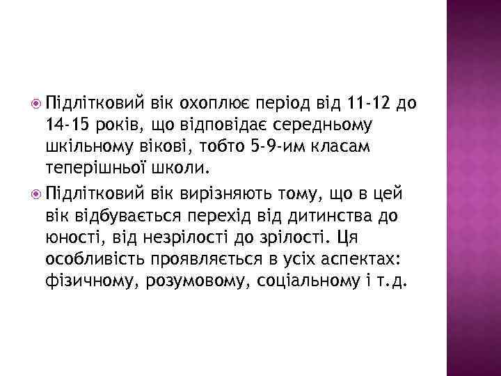  Підлітковий вік охоплює період від 11 -12 до 14 -15 років, що відповідає