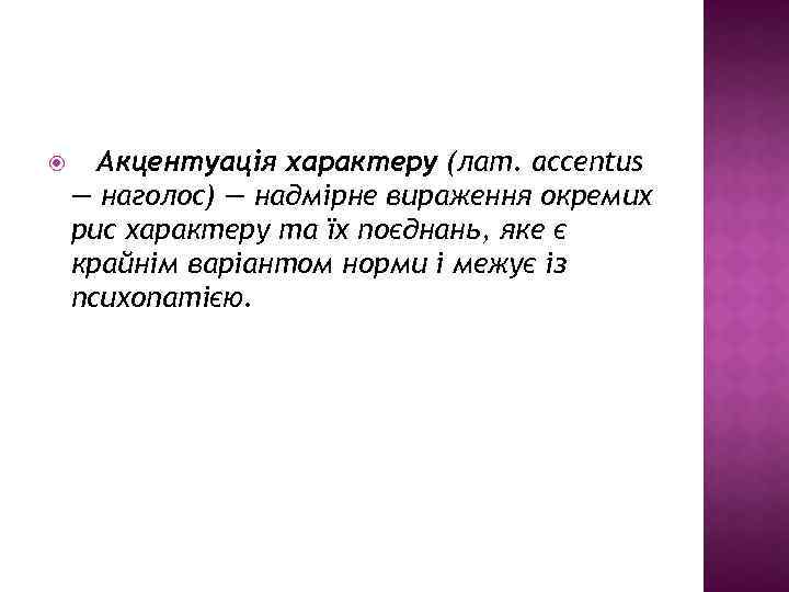  Акцентуація характеру (лат. accentus — наголос) — надмірне вираження окремих рис характеру та
