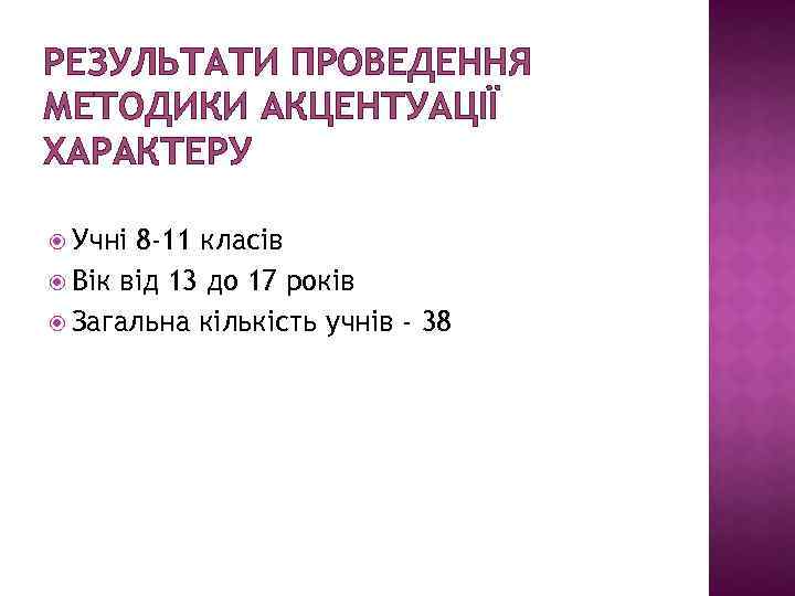 РЕЗУЛЬТАТИ ПРОВЕДЕННЯ МЕТОДИКИ АКЦЕНТУАЦІЇ ХАРАКТЕРУ Учні 8 -11 класів Вік від 13 до 17