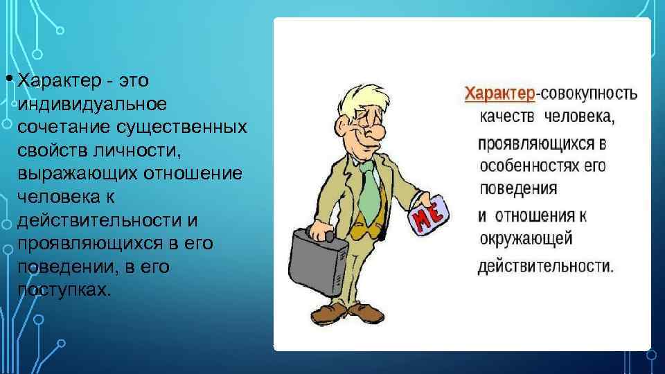  • Характер - это индивидуальное сочетание существенных свойств личности, выражающих отношение человека к